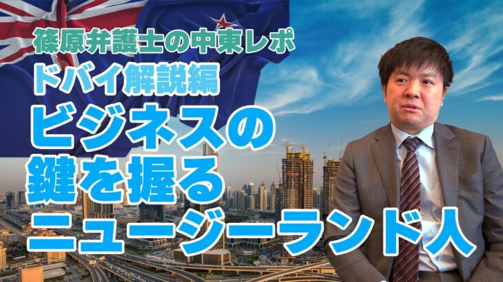 中東ビジネスで鍵を握るニュージーランド人！！中東に留学してきた弁護士が語る