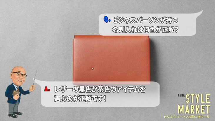 ビジネスパーソンが買うべき名刺入れ。知らなきゃ恥をかく選び方のルールとは？