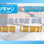 ３級 経理（原価計算）：令和４年度｜前期【ビジネスキャリア検定・過去問動画シリーズ】