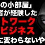 マルチ商法・ネットワークビジネス！「運営の小部屋」経験したからこそ分かる今だに変わらないやり方#マルチ商法 #ネットワークビジネス #法律違反 #副業