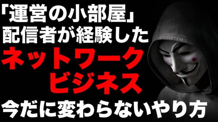 マルチ商法・ネットワークビジネス！「運営の小部屋」経験したからこそ分かる今だに変わらないやり方#マルチ商法 #ネットワークビジネス #法律違反 #副業