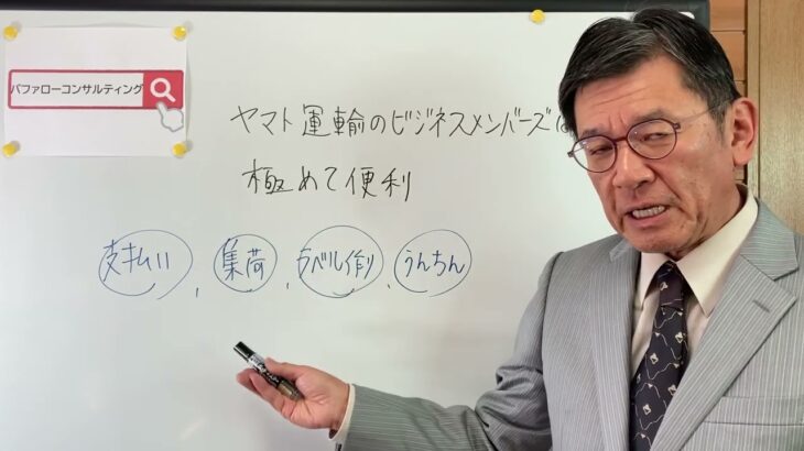 【ヤマト運輸のビジネスメンバーズは極めて便利　支払い、集荷、ラベル作り、運賃・ショールーム革新経営コンサルタント】