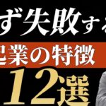 【※絶望】必ず失敗する起業の特徴を暴露します…【人生終了】