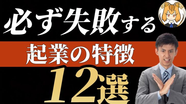 【※絶望】必ず失敗する起業の特徴を暴露します…【人生終了】