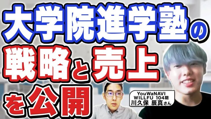 【塾起業法２】大学院進学塾を経営する川久保辰真社長に、収益構造と戦略を聞きました！