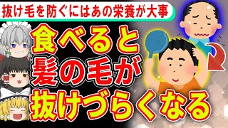 抜け毛を防ぐために必須の意外な食べ物と栄養素【ゆっくり解説】