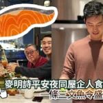 麥明詩平安夜同屋企人食聖誕大餐　一條三文魚令盛勁為曝光