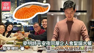 麥明詩平安夜同屋企人食聖誕大餐　一條三文魚令盛勁為曝光