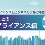 戦略的アライアンスとビジネスモデルの特徴「ロシュとのアライアンス」編