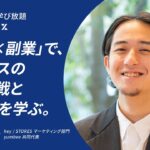 こだわりある世界の実現へ。「本業×副業」で、ビジネスのチーム戦と個人戦を学ぶ。【学び交換】 #副業