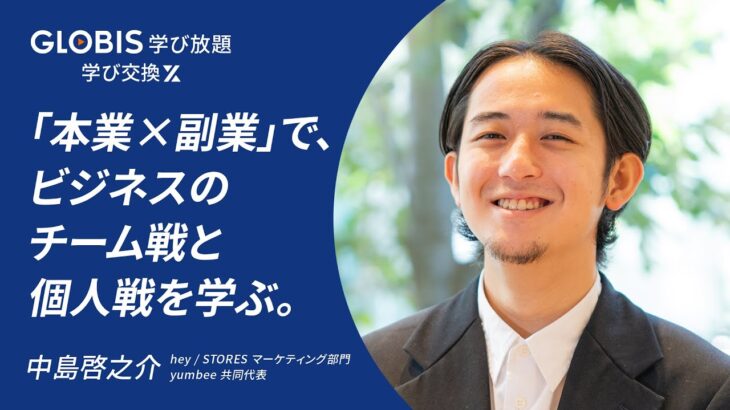 こだわりある世界の実現へ。「本業×副業」で、ビジネスのチーム戦と個人戦を学ぶ。【学び交換】 #副業