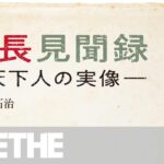 現代ビジネスのヒントになる！｜桶狭間の戦いは奇襲戦ではなかった!? 誰よりも慎重な武将・織田信長｜歴史朗読