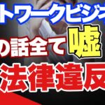 ネットワークビジネスの法律違反⁉️その話は全て嘘、法律違反⁉️