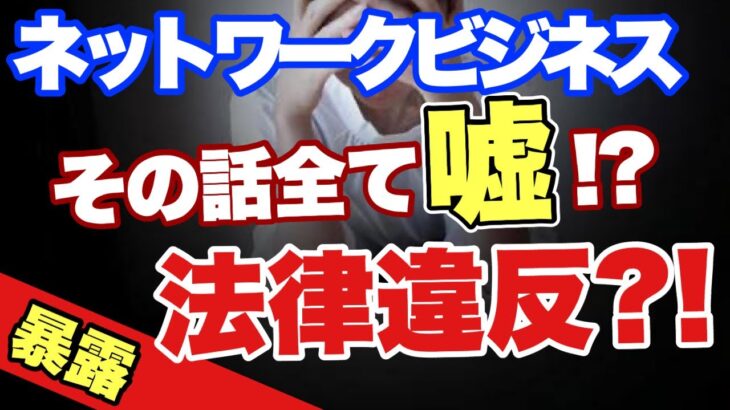 ネットワークビジネスの法律違反⁉️その話は全て嘘、法律違反⁉️