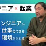 【エンジニア×起業】学生起業の経験から語る エンジニアとして起業するメリット・デメリット