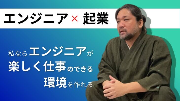 【エンジニア×起業】学生起業の経験から語る エンジニアとして起業するメリット・デメリット