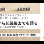 起業前から起業後までを語る 〜よくある質問にご回答〜