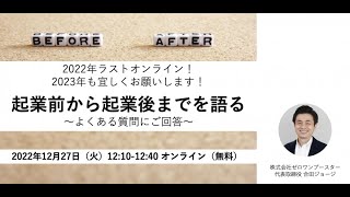 起業前から起業後までを語る 〜よくある質問にご回答〜