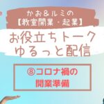 かお＆ルミの教室開業・起業お役立ちトーク　ゆるっと配信⑧「コロナ禍での開業準備」