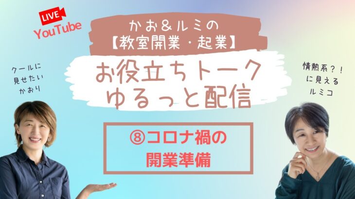 かお＆ルミの教室開業・起業お役立ちトーク　ゆるっと配信⑧「コロナ禍での開業準備」