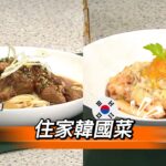 【屋企都食到韓國料理】泡菜芝士年糕、韓風豬軟骨麵｜半小時可以品嚐韓國風味🇰🇷 | 入廚秘訣 #韓國料理 #夠鐘開飯