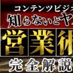 【知らないとヤバい】営業マンになれ！コンテンツビジネスでの最強営業術を完全解説