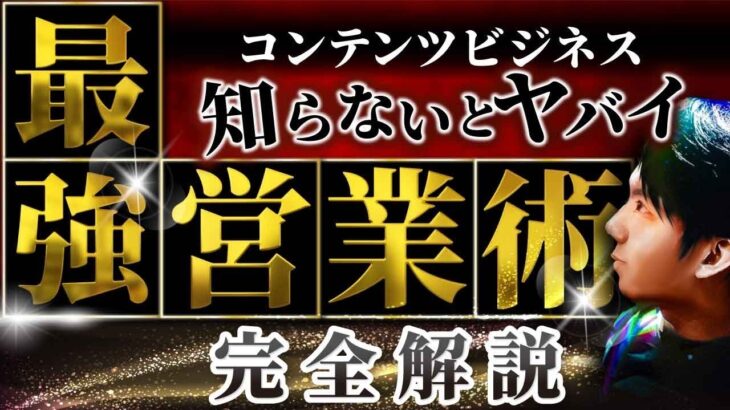 【知らないとヤバい】営業マンになれ！コンテンツビジネスでの最強営業術を完全解説