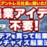 起業アイデアを買って起業！？アイデア不要のフランチャイズ起業法について、アントレ元社長 菊池保人 氏に聞いた！