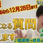 【すべての特典を受け取るなら本日中!!】まだ間に合う!!”資格起業ラボ”気になる質問答えます!!