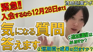 【すべての特典を受け取るなら本日中!!】まだ間に合う!!”資格起業ラボ”気になる質問答えます!!