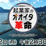 【ダイジェスト版】ＯＡＢ新春経済スペシャル「起業家のオオイタ革命～おんせん県の未来～」