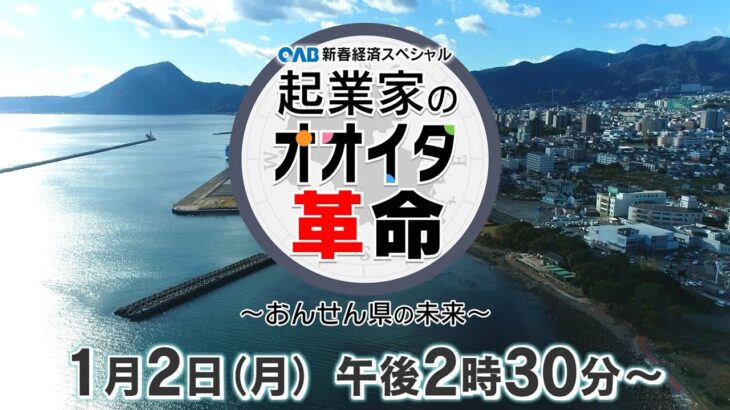 【ダイジェスト版】ＯＡＢ新春経済スペシャル「起業家のオオイタ革命～おんせん県の未来～」