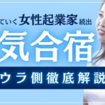 女性起業家が涙を枯らす！選ばれし女性起業家のみが参加できる合宿の裏側