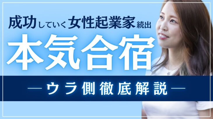 女性起業家が涙を枯らす！選ばれし女性起業家のみが参加できる合宿の裏側