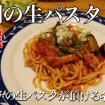 食感モッチモチ！【福岡の絶品生パスタ３選】