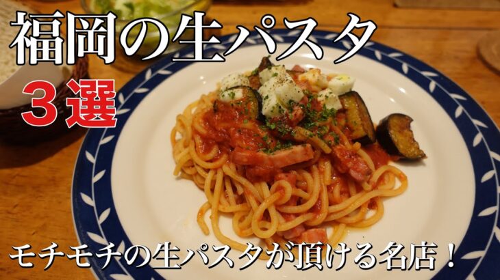 食感モッチモチ！【福岡の絶品生パスタ３選】