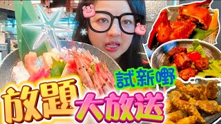 【夢姐帶你食】任飲任食放題｜咖喱軟殼蟹｜麻辣脆皮大脆｜蒜蓉帶子｜海鮮刺身｜燒牛脷｜極尚大喜屋