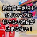 摂食障害克服中　クリスマスは甘いもの過食が止まらない！　１日中食べる　クリスマスご飯記録