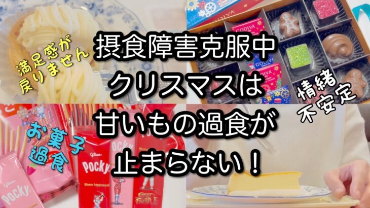 摂食障害克服中　クリスマスは甘いもの過食が止まらない！　１日中食べる　クリスマスご飯記録