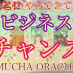 💖仕事💖すぐそこ⁉️やって来ている✨ビジネスチャンス✨能力アドバイスやヒントなども🥰🌈✨