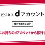 ビジネスｄアカウント発行手順（すでにお持ちのｄアカウントから移行する方）