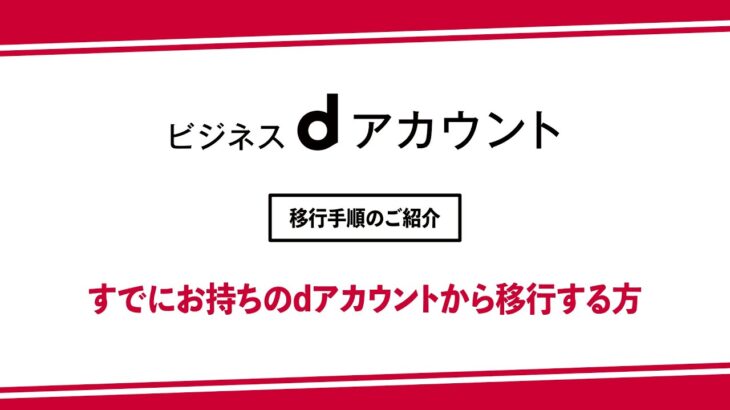 ビジネスｄアカウント発行手順（すでにお持ちのｄアカウントから移行する方）