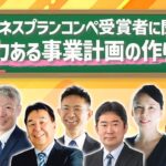 ～ビジネスプランコンペ受賞者に聞く～魅力ある事業計画の作り方｜茨城県よろず支援拠点【茨城よろずチャンネル】ライブ配信