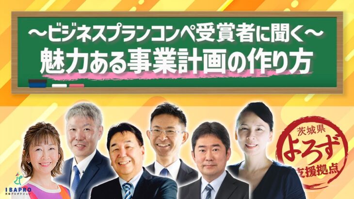 ～ビジネスプランコンペ受賞者に聞く～魅力ある事業計画の作り方｜茨城県よろず支援拠点【茨城よろずチャンネル】ライブ配信