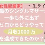 【ママ・女性起業家】無職のジングルマザーが一歩も外に出ずどうやって月収１０００万を構築できたのか？