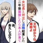 【漫画】社畜の俺が女社長に抗議したら減給されたので退職した。一緒に辞めた同僚達と起業したら、会社を潰した女社長が面接にきて…【ラブコメ漫画】