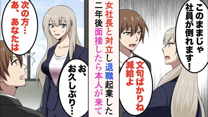 【漫画】社畜の俺が女社長に抗議したら減給されたので退職した。一緒に辞めた同僚達と起業したら、会社を潰した女社長が面接にきて…【ラブコメ漫画】