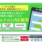 会社設立・創業支援・財務顧問に対応。あなたの「起業したい！」その一歩をあずけられる会計事務所【リージョナル総合会計事務所】