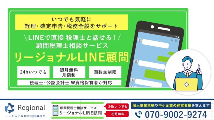 会社設立・創業支援・財務顧問に対応。あなたの「起業したい！」その一歩をあずけられる会計事務所【リージョナル総合会計事務所】