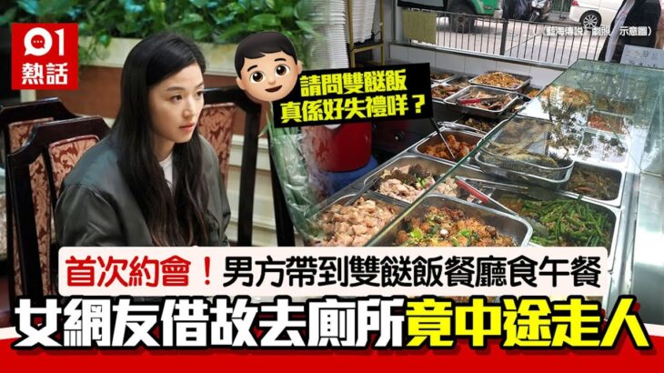 首次約會食雙餸飯　女方借尿遁失蹤　男子揭晚上高級行程斥無禮貌